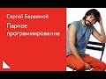 025.  Парное программирование - Сергей Бережной