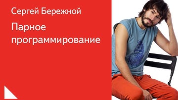 025.  Парное программирование - Сергей Бережной