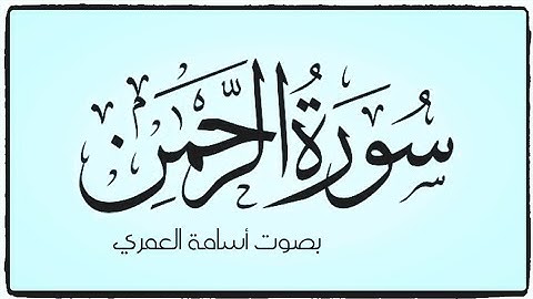 سورة الرحمن ( كاملة ) — بصوت الشيخ أسامة العمري HQ