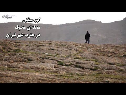پشت دیوارهای کوه سنگی چه خبر است از رفت و آمد های مشکوک تا ساکنان بزرگترین گرمخانه تهران