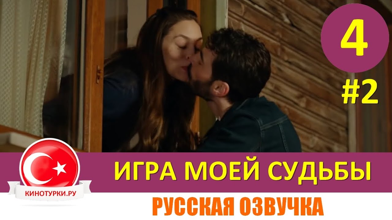 Судьба 4 канала. Игра судьбы когда поцелуй. Игра моей судьбы турецкий вопрос-ответ.