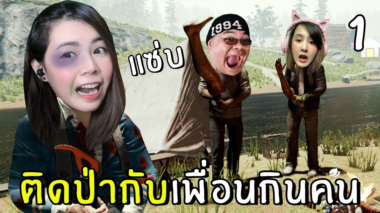 เกมthe forest  Update  ติดป่ากับเพื่อนกินคน #1 | The Forest