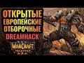 ФИНАЛЬНЫЕ открытые квалификации на турнир DreamHack $10000 [Warcraft 3 Reforged]