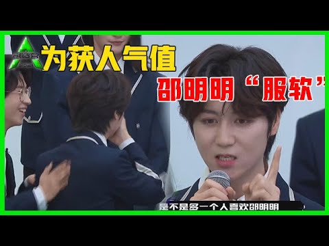 《💎创造营2021》邵明明晋级“服软”，不想做最真实的自己，只想获得创始人的喜爱！