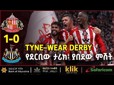 TYNE WEAR DERBY የደርቢው ታሪክ ያበደው ምሽት 