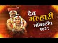 Khanderaya nonstop dj remix 2021  top marathi dj songs  jay malhar dj nonstop song 2020