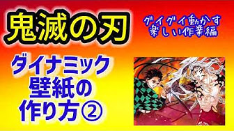ダイナミック壁紙の作り方 Youtube