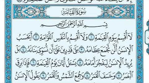 سورة القيامة مكتوبة كاملة / ماهر المعيقلي