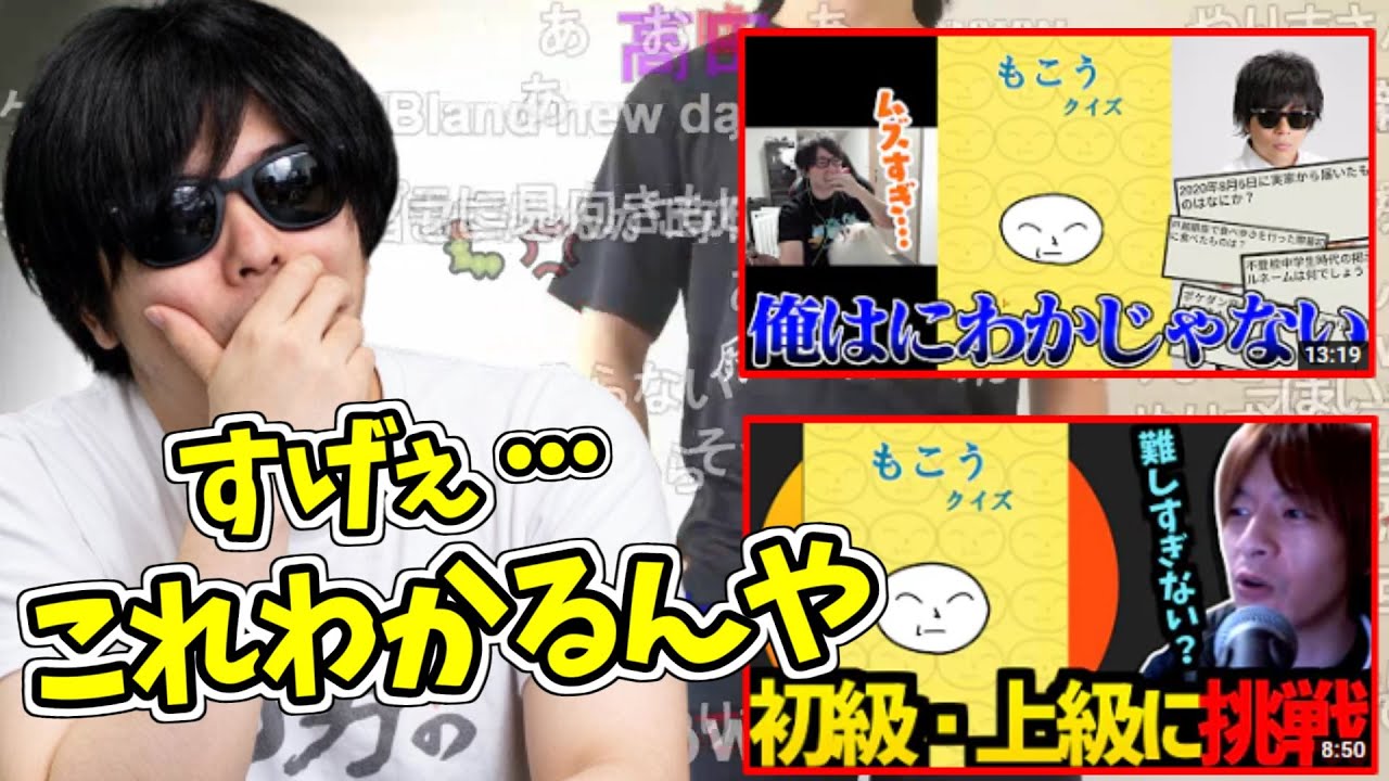 もこう先生に「すげぇ」と言わせた、たいじとおえちゃんのもこうクイズ【2022/8/31】