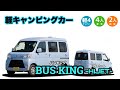 ハイゼットでラクラク車中泊！　ステージ21さんのバスキング