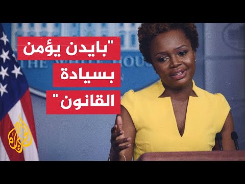 البيت الأبيض: الرئيس بايدن لم يكن على علم سابق بتفتيش مقر ترمب