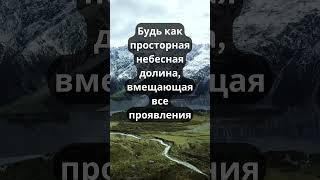 Будь как просторная небесная долина, вмещающая все провяления. Джамьянг Кхьенце Вангпо #shorts