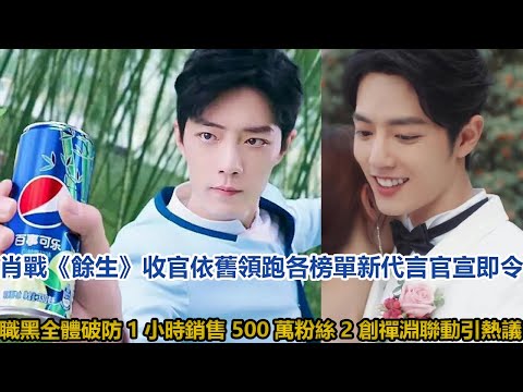 肖戰《餘生》收官依舊領跑各榜單，新代言官宣即令職黑全體破防！1小時銷售500萬，粉絲2創禪淵聯動引熱議│全明星娱乐│