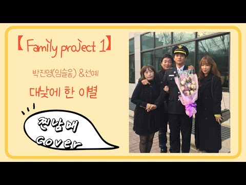 [[Family Project 1 ]] 박진영(임슬옹)&선예-대낮에 한 이별.   남매COVER🎤 | Cover by. 안병&안미