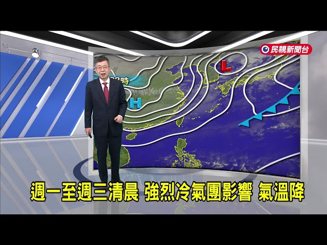 2025/02/03 週一至週三清晨 強烈冷氣團影響 氣溫降－民視新聞