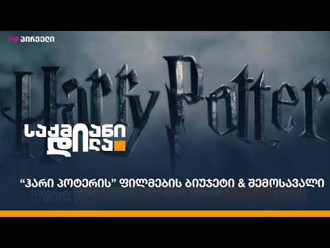 “ჰარი პოტერის” ფილმების ბიუჯეტი \u0026 შემოსავალი