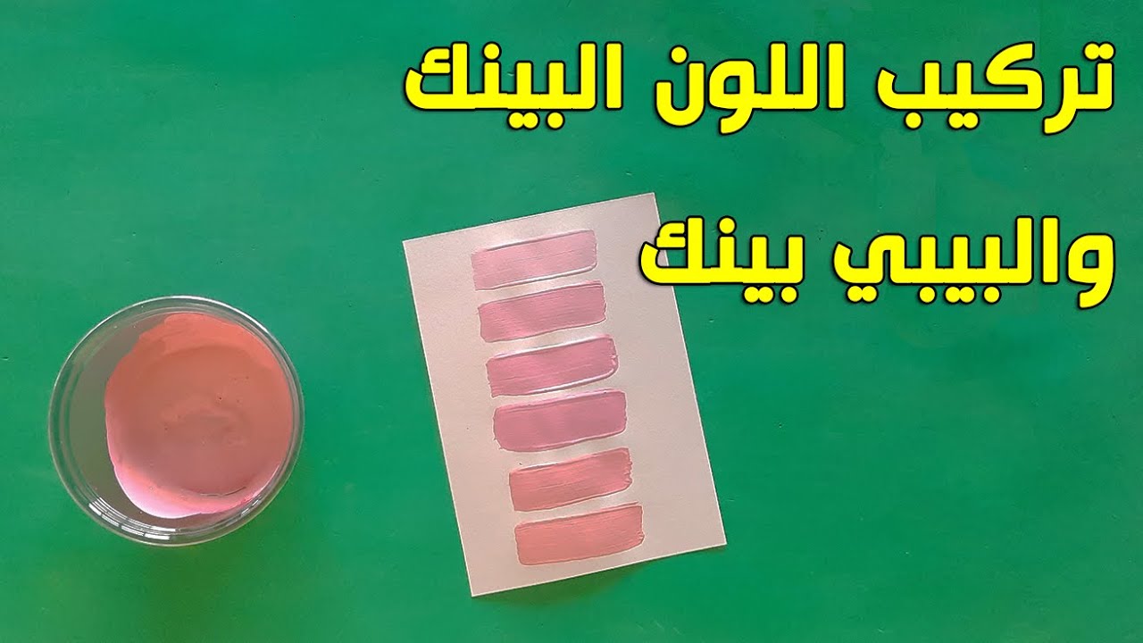 تركيب اللون البينك واللون البيبي بينك | تركيب الالوان