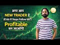 Agar aap new trader hai to bas itna follow kar lo profitable ban jaoge