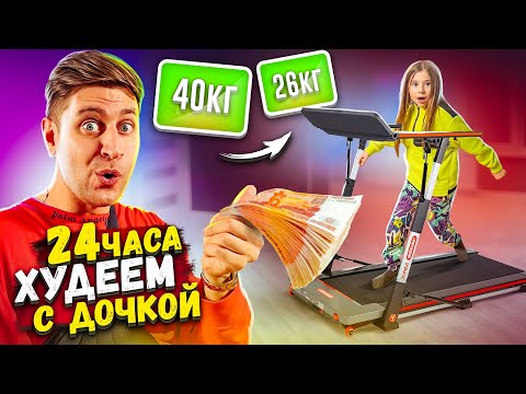 Кто Больше Похудеет За 24 Часа! Челлендж С Дочкой