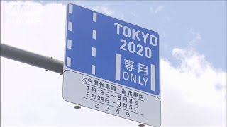 五輪車両「専用レーン」スタート　違反時に反則金も(2021年7月19日)