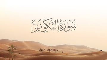 81- At-Takwir | سورة التكوير