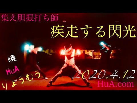 【ヲタ芸】疾走する閃光 〜胆振打ち師の集い〜 2020.4.12 /アフターシーン付