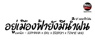 #กำลังฮิตในTikTok ( แพงน้อง - SOPHANA x GX2 x BIGPOM x T’JAME UNO) V.แดนซ์ฮิปมัน Pao Remix