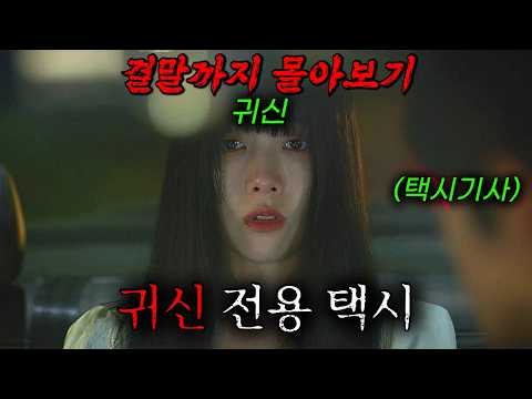 🔥귀신으로 돈을 벌 수 있다니..🔥 억울한 귀신들의 사연을 들어주며 택시비를 받아 가는 "귀신 전용 택시" 《딜리버리맨》 결말까지 한방에 몰아보기!!