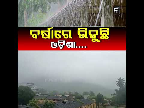 ବର୍ଷାରେ ଭିଜୁଛି ଓଡ଼ିଶା ll FOCUS PLUS ||