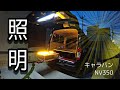 キャラバンNV350 車中泊仕様　リヤハッチ照明