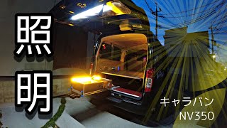 キャラバンNV350 車中泊仕様　リヤハッチ照明
