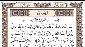 ياسر الدوسري / سورة الرعد - مكتوبة