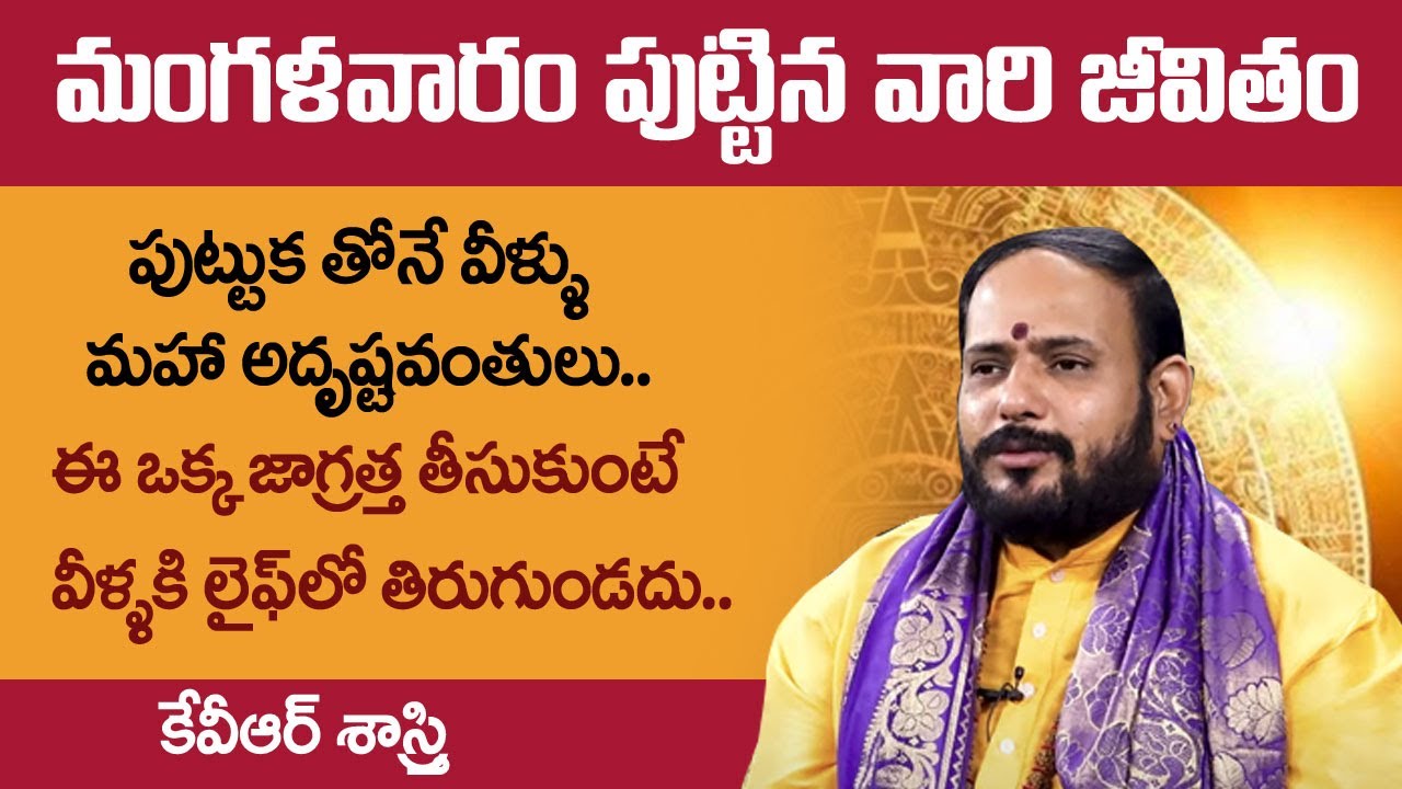 మంగళవారం పుట్టిన వారు ఖచ్చితంగా తెలుసుకోవాల్సిన విషయాలు | Tuesday Born People Nature In Telugu | SS