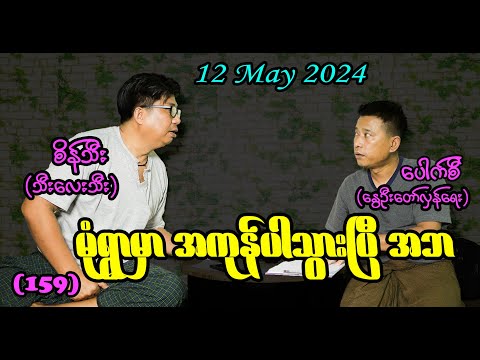 မုံရွာမှာ အကုန်ပါသွားပြီ အဘ (159) #seinthee #revolution #စိန်သီး #myanmar