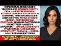 Я застукала своего мужа с невестой моего сына! Я была в полном шоке, когда узнала, что она была…