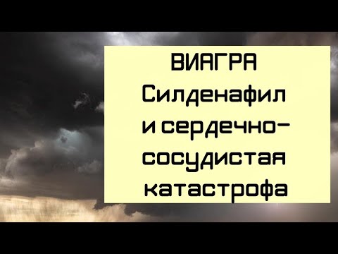 ВИАГРА (СИЛДЕНАФИЛ) и сердечно-сосудистая катастрофа // Ятрогеные лекарственные осложнения