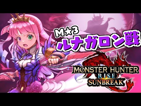 【 モンハンサンブレイク 】M★３狩猟『ルナガロン』討伐するのら！MONSTER HUNTER RISE SUNBREAK【#姫森ルーナ/ホロライブ】