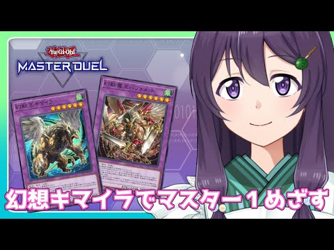 【遊戯王マスターデュエル】幻想キマイラでマスター１目指すぞー！【Vtuber / 翠屋よもぎ】