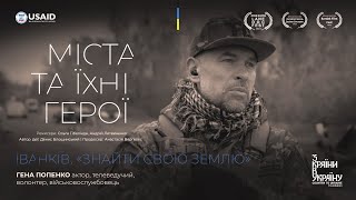 Міста та їхні герої. Іванків