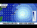 【台風18号 2026】非常に強い勢力で大東島地方へ接近 荒天に厳重警戒（24日22時更新）