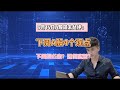 9月14日周末总评：下周A股4个观点，下周怎么走？如何应对？