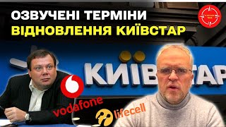 🔥 Київстар про терміни відновлення - вони незрозумілі