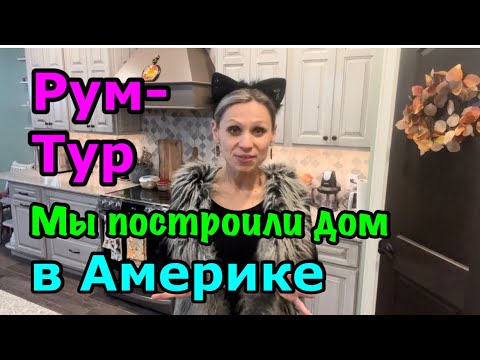 Мы построили дом в США ?? рум-тур по кухне и столовой. Открываю все шкафы - показываю все как есть