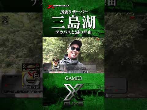 アニキが三島湖で涙ながら会心の一撃!【XGUYS(クロスガイズ)】 #shorts