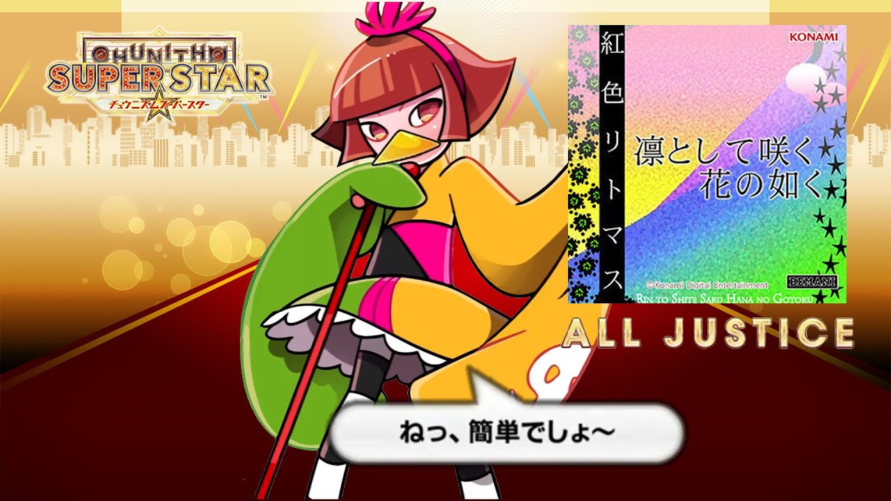 チュウニズム 削除曲 凛として咲く花の如く Master All Justice Youtube