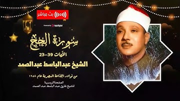 من نوادر الإذاعة المصرية .. تلاوة سورة الحج لأول مرة بصوت الحنجرة الذهبية الشيخ عبدالباسط عبدالصمد