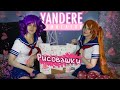 Творчество за минуту.Yandere Simulator.