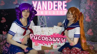 Творчество за минуту.Yandere Simulator.