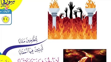 نور القران (سورة المطففين-سورة النبأ.mp4