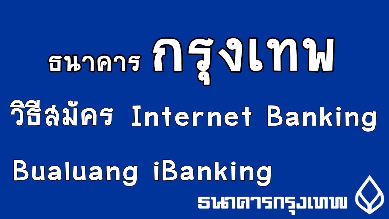 เน็ตแบงค์  Update  วิธีสมัคร Bualuang iBanking วิธีสมัคร Internet Banking ธนาคารกรุงเทพ : iq option by home trader